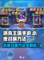 洛克王国手游小夜如何召唤介绍