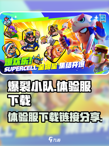 爆裂小队体验服哪里下载介绍截图1