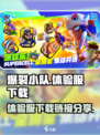 爆裂小队体验服哪里下载介绍