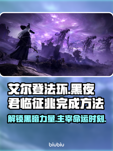 艾尔登法环黑夜君临征兆🔥超简单完成方法⚡截图1