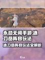 永劫无间手游🔥冰刀岳阵容玩法大曝光！💥