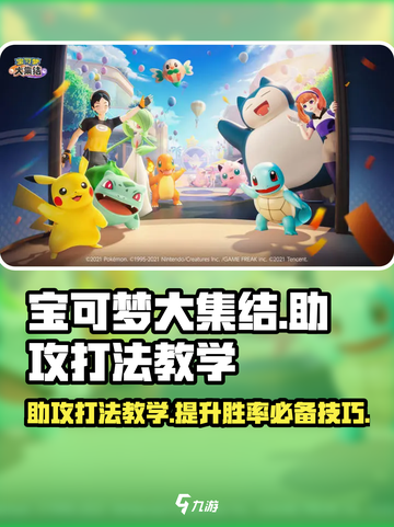 宝可梦大集结🔥助攻打法教学，轻松上分秘籍分享！截图1