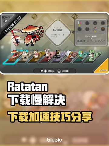 🔥Ratatan下载太慢？速看解决妙招！🚀截图1