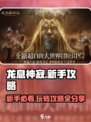 龙息神寂🔥新手必看！玩转攻略🎉