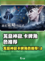 龙息神寂卡牌推荐介绍