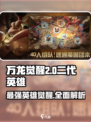 万龙觉醒二代🔥英雄全面解析！✨