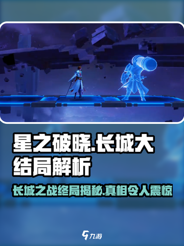 星之破晓：长城大结局竟然是这样！😱游戏迷必看截图1