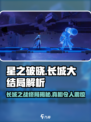星之破晓：长城大结局竟然是这样！😱游戏迷必看