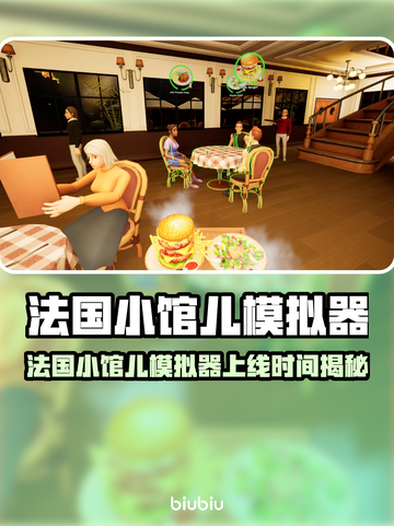 🔥法国小馆儿模拟器上线日期曝光！🎮截图1
