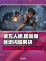 🔥第五人格国际服延迟闪退？速看解决方法！🎮💥