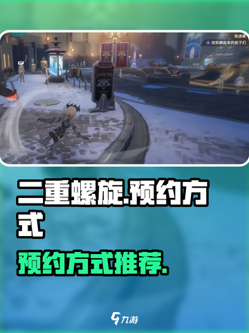 二重螺旋⚡预约方式大曝光！玩家必看🔥截图1