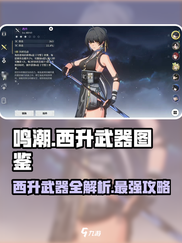鸣潮🔥西升武器全解析！✨游戏党必看图鉴来了！截图1