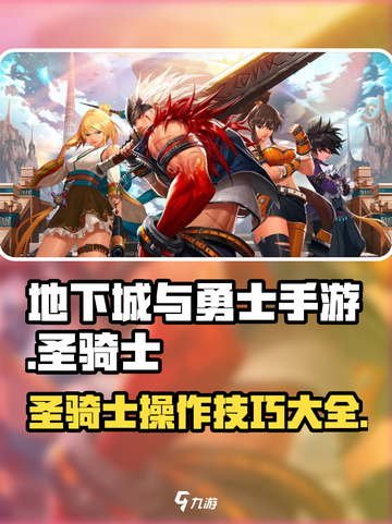 地下城与勇士手游🔥圣骑士操作攻略，秒变大神！截图1