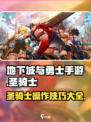 地下城与勇士手游🔥圣骑士操作攻略，秒变大神！