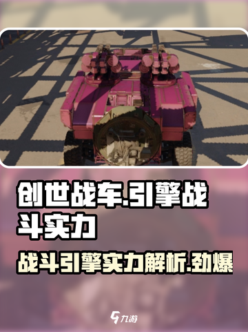 创世战车引擎battle实力大起底💥游戏党必看！截图1