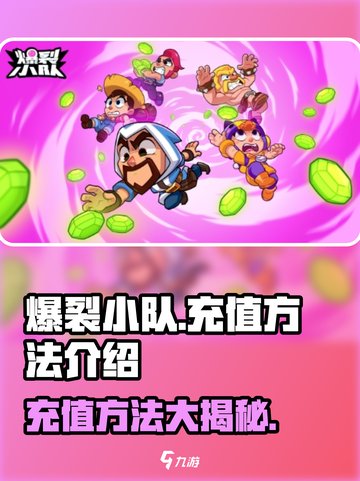 爆裂小队🔥充值方法大全，快速提升战力！截图1