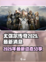 尤弥尔传奇2025年最新消息分享介绍
