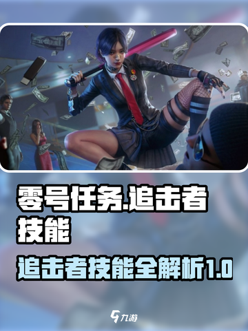 零号任务人物技能介绍介绍截图1