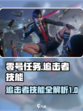 零号任务人物技能介绍介绍