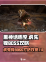 黑神话悟空虎先锋怎么打介绍