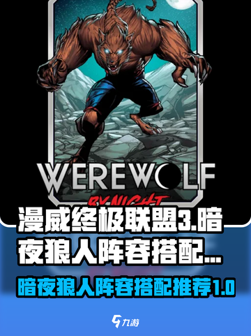 漫威终极逆转：暗夜狼人🔥最强阵容搭配💡截图1