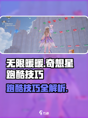 无限暖暖奇想星😎跑酷技巧大公开🎉截图1