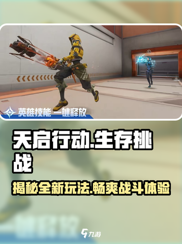 天启行动🔥有PVE吗？游戏类型全面解析！截图1