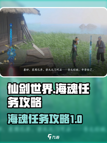 仙剑世界海魂任务怎么做介绍截图1