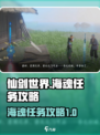 仙剑世界海魂任务怎么做介绍