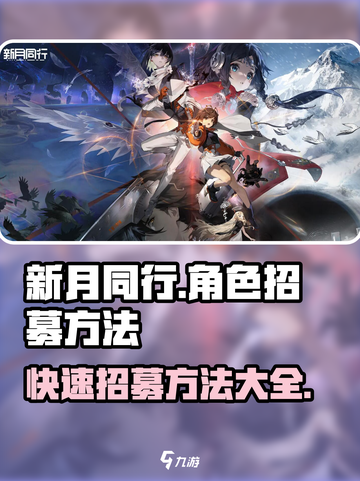 新月同行角色招募方法有什么介绍截图1