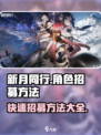 新月同行角色招募方法有什么介绍