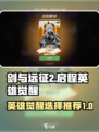 剑与远征2启程英雄觉醒推荐介绍
