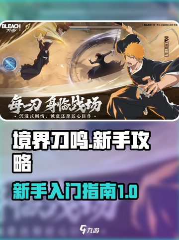 境界刀鸣🔥新手必看！快速上手秘籍💎截图1