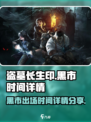 盗墓长生印黑市什么时候有介绍