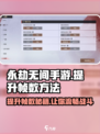 永劫无间手游帧数提升🔥超稳60帧技巧分享！