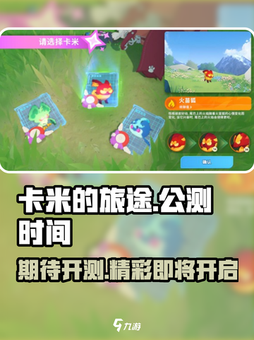 卡米的旅途公测时间介绍截图1