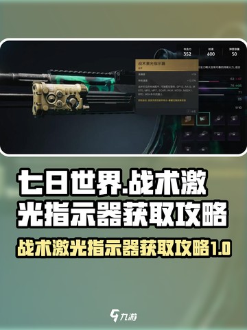 七日世界🔥战术激光指示器获取攻略来啦！截图1