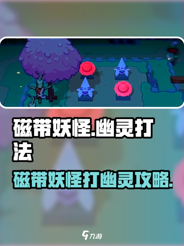 磁带妖怪幽灵打法🔥《幽灵冒险》游戏攻略来啦！截图1
