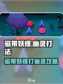 磁带妖怪幽灵打法🔥《幽灵冒险》游戏攻略来啦！
