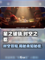 星之破晓：时空之枢🔥小剧场剧情全面解析！