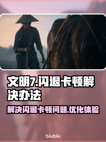 文明7闪退卡顿？💥一招搞定流畅玩截图1