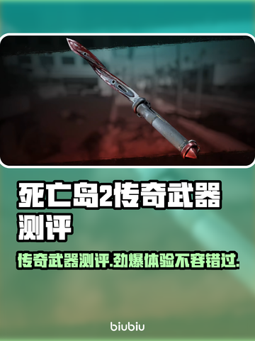 死亡岛2传奇武器🔥测评：超神还是鸡肋？玩家必看！截图1