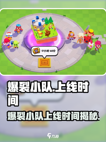🔥爆裂小队上线时间曝光！🎮截图1