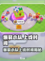🔥爆裂小队上线时间曝光！🎮