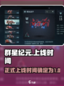 群星纪元正式上线时间介绍