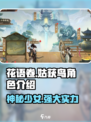 花语卷姑获怎么样介绍