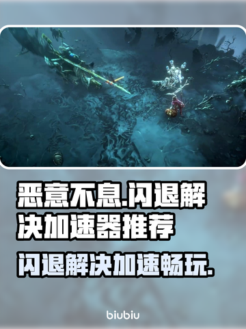 恶意不息闪退？加速器来救场啦！💥🎮截图1