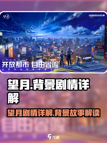 望月📖剧情解析，背景故事太上头了！🔥截图1