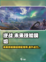 逆战未来技能模组特点分享介绍