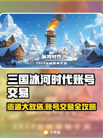 🔥三国冰河时代账号交易TOP平台推荐！🎮截图1